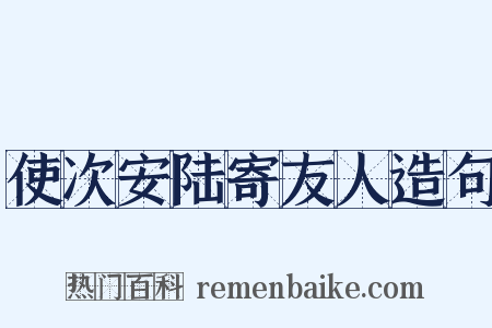 使次安陆寄友人造句是什么意思的图片